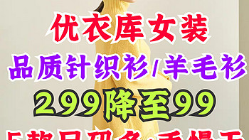 优衣库女生设计师针织衫299降到99元！秋冬穿衣这里买更便宜·看看有没有你喜欢的款～