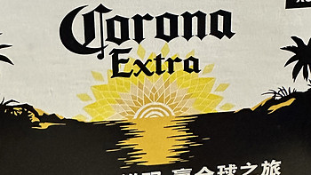 不吃外卖吃什么 篇十八：科罗娜（CORONA）啤酒 墨西哥原装进口拉格特级精酿