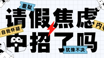 消灭吧！职场负罪感！拒绝请假焦虑！这个城市有很多不确定，我想请个假确定一下