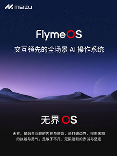 魅族FLyme OS中文名“无界OS”，魅族21发布！