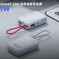 魅族 PANDAER 35W 自带线移动电源定价公布：可挂式充电线、35W 输出