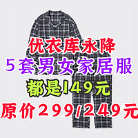 299/249降到149元！优衣库男女新款家居服套装5折好价！可下单可以等99元捡漏～