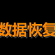 数据丢失怎么办？推荐两款最强数据恢复软件！【建议收藏】