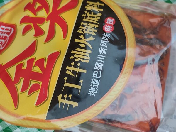 冬天必备牛油火锅底料