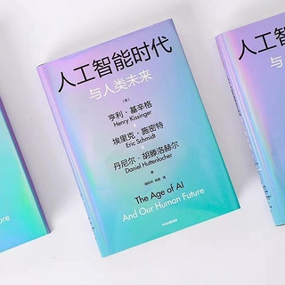 《人工智能时代与人类未来》：探索人工智能与人类未来的交融