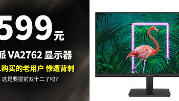 幸好双11没买 差点惨遭背刺!优派 VA2762 27英寸2K显示器 (2k、75Hz、HDR10)仅需599元!要提前双十二了吗