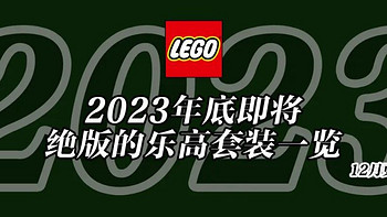 将于2023年底前停产的乐高套装全名单【12月更新】