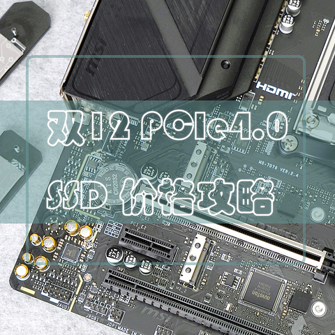 涨声一片！看好价格不迷路，双十二PCIe4.0 SSD选购攻略