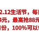 支付宝12.12生活节，每日抢红包，实测领到4元，最高抢88元消费红包，人人有份，100％可以领取到