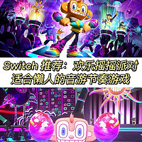 Switch音乐体感游戏推荐｜一款适合懒人的音乐节奏游戏，真的好玩！