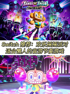 Switch音乐体感游戏推荐｜一款适合懒人的音乐节奏游戏，真的好玩！