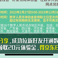 农业银行数字人民币20元体验金