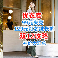 优衣库神价！99元夹克，129元灯芯绒长裤还有谁没买？【双12特价攻略】