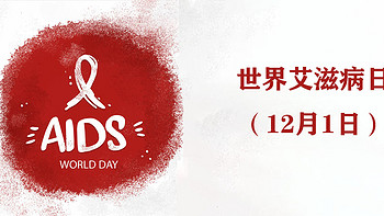 今天是 篇十五：世界艾滋病日（12月1日）