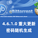  「qBittorrent重大更新」4.6.1.0终于干掉了默认密码　