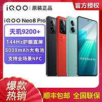 【原装正品】iQOONeo8Pro5g手机新品天玑9200+1.5K直屏