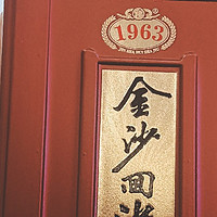 酒，与你一起喝，试喝金沙回沙1963，