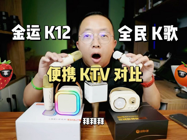 我是如何在家 K 歌的，金运 K12 全民 K歌 MZ12 便携 KTV 话筒对比