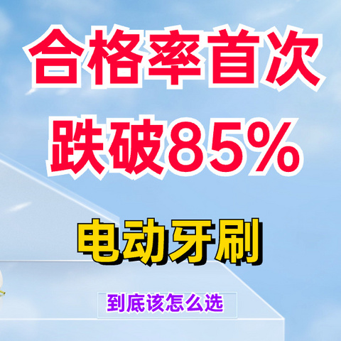 合格率首次跌破85%！这种常见的日用生活品，正在损坏你的口腔！