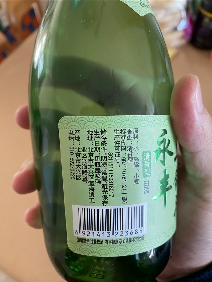 永丰牌白酒