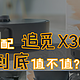 号称年度满配的「追觅X30 Pro」到底值不值？实测告诉你！