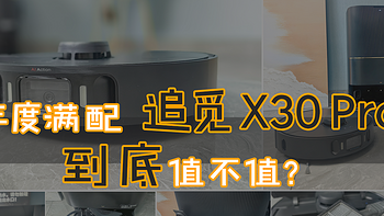 号称年度满配的「追觅X30 Pro」到底值不值？实测告诉你！ 