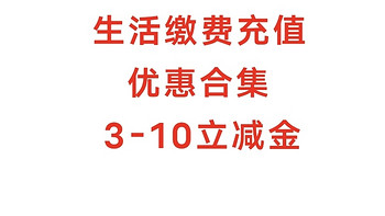                        生活缴费充值优惠合集       3-10立减金—京东、建行、中国银行