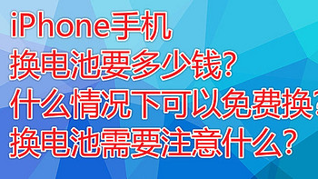 数码产品专区 篇四十八：iPhone手机换电池到底多少钱？什么情况下可以免费换？ 