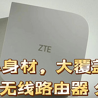 告别卡顿！中兴小方糖 AC1200 5G双频千兆智能无线路由器使用体验！