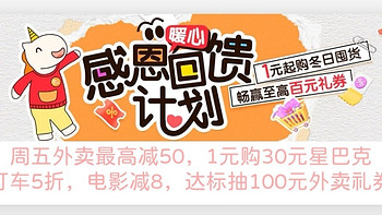 建行生活，12月感恩回馈计划，1元起购星巴克，畅赢百元礼券，外卖尊享50元立减…