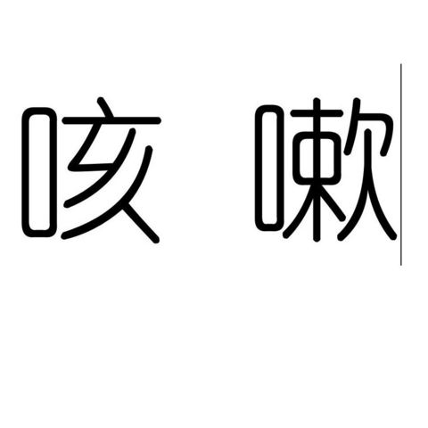 孩子咳嗽老不好，还得选择雾化机，儿童医院咳嗽常规检查相关