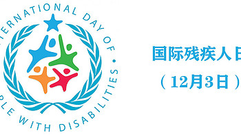 今天是 篇十六：国际残疾人日（12月3日）