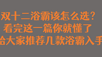 双十二浴霸该怎么选？看完这一篇你就懂了，再给大家推荐几款浴霸入手价