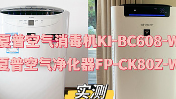 【真机实测】能除菌、除醛、除PM2.5的夏普空气消毒机KI-BC608-W和夏普空气净化器FP-CK80Z-W深度测评