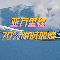 快报名，亚万里程70%加赠，截止到24年1月31日