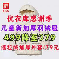 优衣库新款儿童加厚羽绒度限时降价120元！12月感谢季活动！第一轮促销正在进行中～