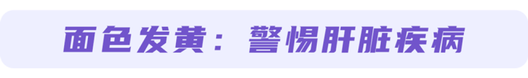 肝受伤,脸先知?身体出现这6种异常,可能是疾病预警