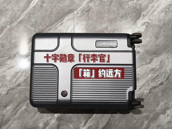 十字勋章行李官测评，三大亮点「箱」约远方！