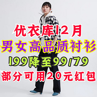 优衣库199降至79/99元！新款男女降价衬衫盘点！部分可叠加20元感谢季红包～