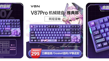 数码杂谈 篇109：VGN V87PRO：一款个性十足的客制化机械键盘，紫色很骚啊！ 