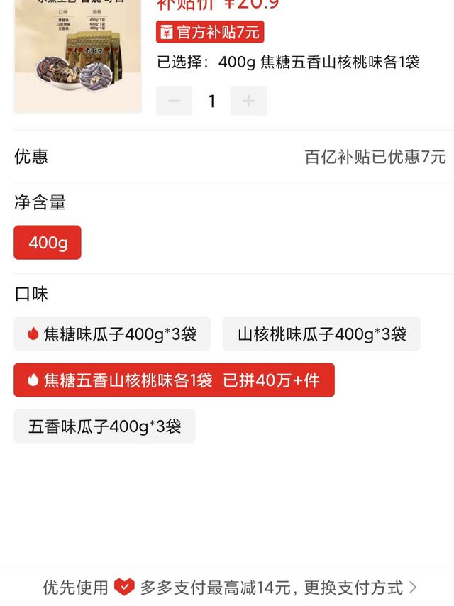 老街口瓜子400g*3袋焦糖/山核桃/五香味坚果炒货零食 ，五人团20.9三袋