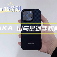 PITAKA 山与星河手机壳开箱