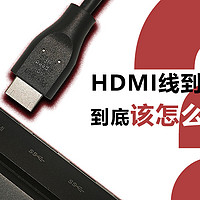 HDMI线到底有多少种？到底应该怎么买？