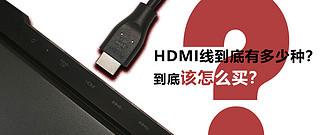 HDMI线到底有多少种？到底应该怎么买？