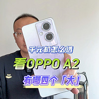 OPPO A2测评：千元机搭配512内存会产生怎样的火花 