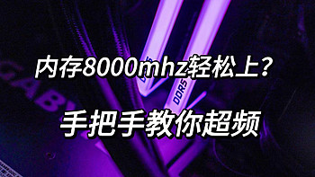 如何超频8000MHz？手把手带你超频DDR5！性能提升不是问题！宏碁掠夺者Vesta II DDR5 RGB 7200灯条上手