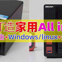 威联通NAS打造家用All in One，实现NAS+软路由OpenWRT+虚拟机+影音服务器，一机多用/威联通TS-564开箱