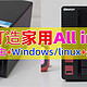 威联通NAS打造家用All in One，实现NAS+软路由OpenWRT+虚拟机+影音服务器，一机多用/威联通TS-564开箱