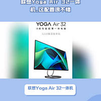 联想新款Yoga Air 32一体机,这配置很不错！