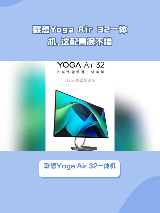 联想新款Yoga Air 32一体机,这配置很不错！